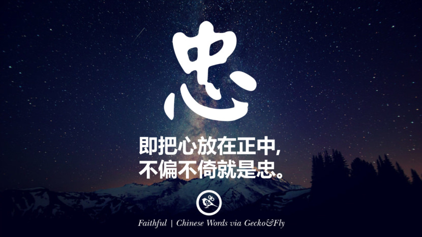 即把心放在正中， 不偏不倚就是忠。 faithful loyal in mandarin and japanese kanji